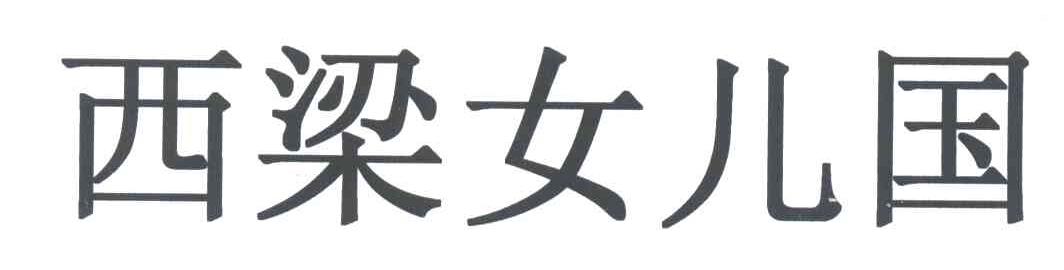 西梁女儿国