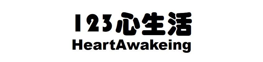 123心生活 HEARTAWAKEING