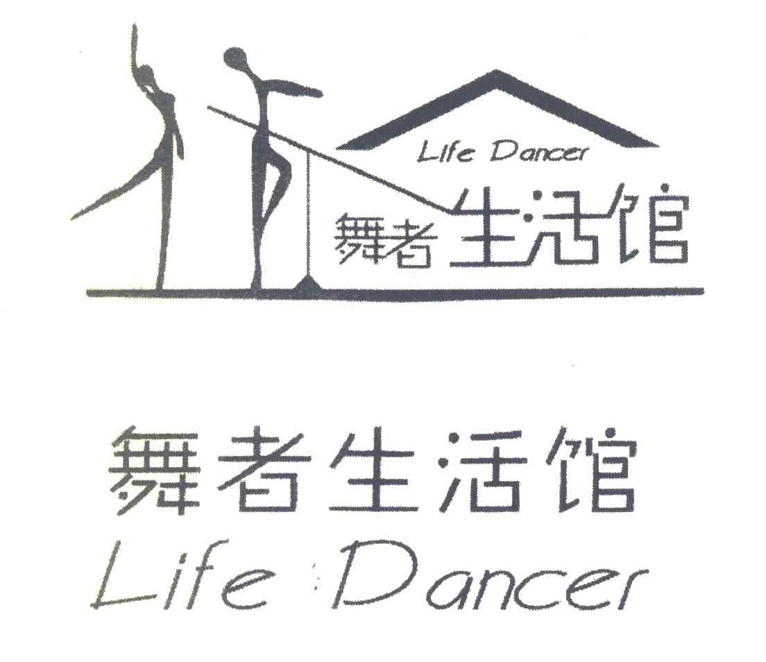 舞者生活馆 LIFE DANCER
