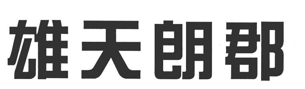 雄天朗郡