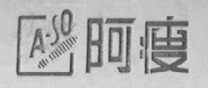 阿瘦 ASO