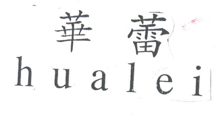 华蕾