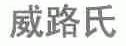 威路氏