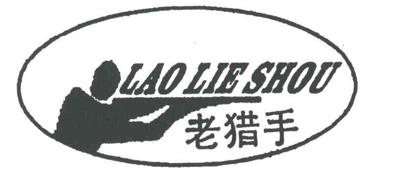 老猎手