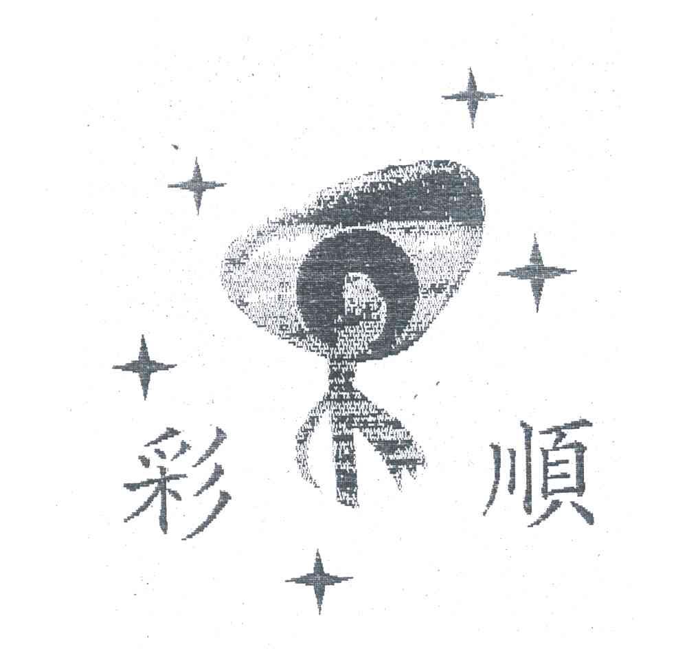 彩顺