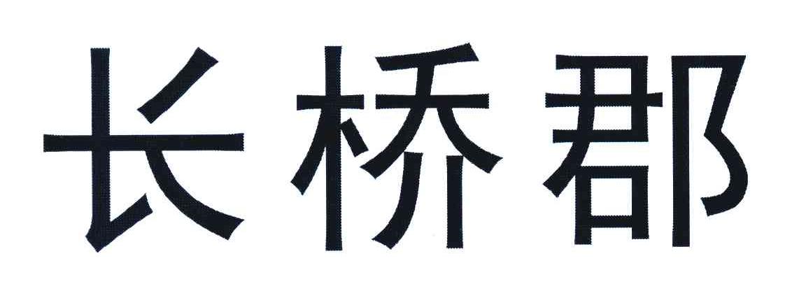 长桥郡