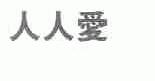 人人爱