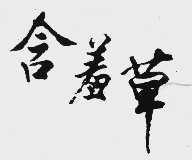 含羞草