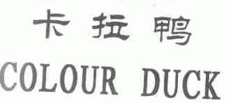 卡拉鸭;COLOUR DUCK