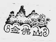 金佛山