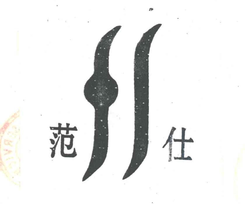 范仕