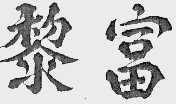 黎富