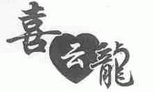 喜云龙