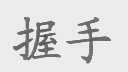 握手