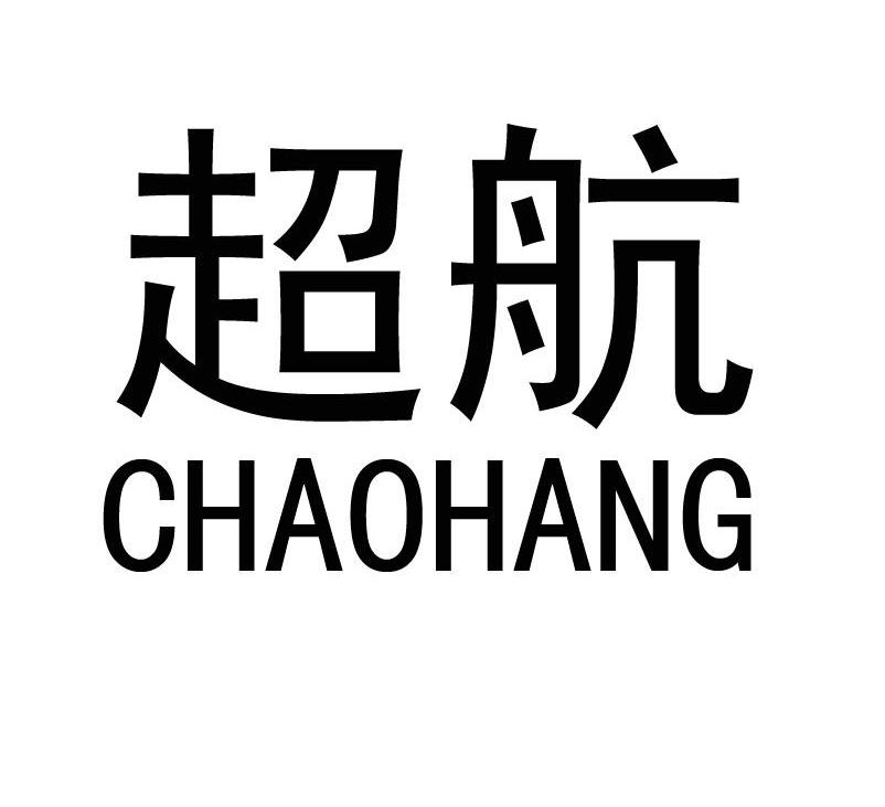 超航