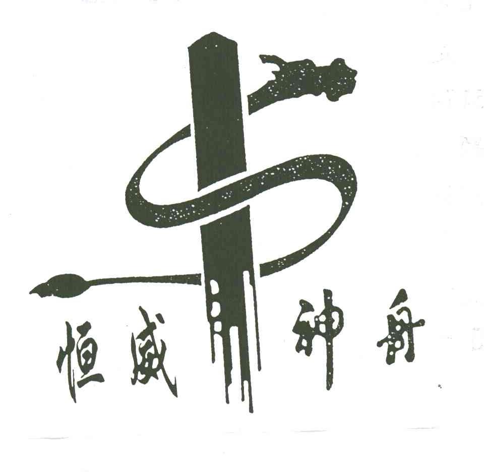 恒威神舟