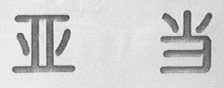亚当