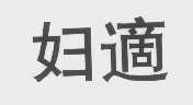妇适