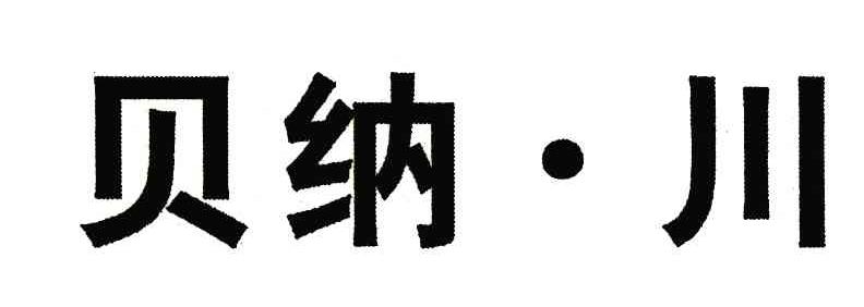 贝纳&middot;川