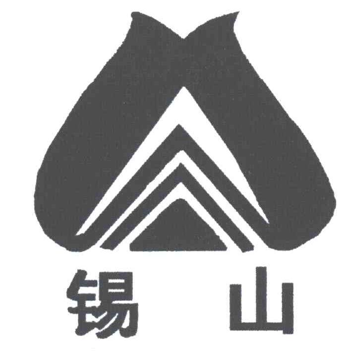 锡山