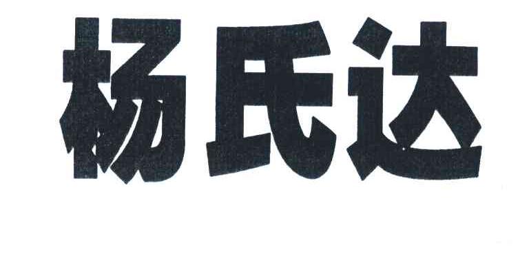 杨氏达