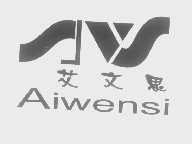 艾文思