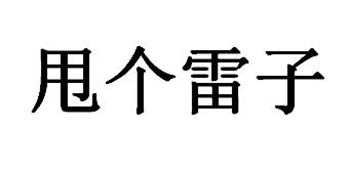 甩个雷子