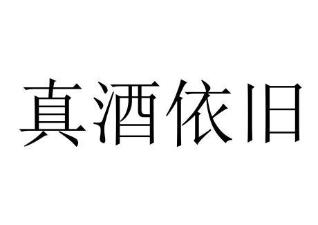 真酒依旧