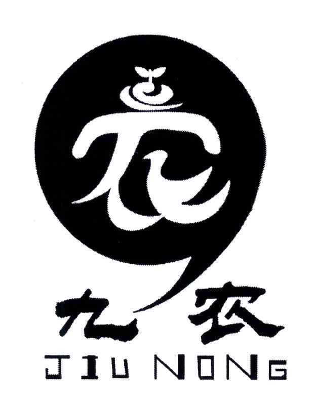 九农；农