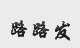 路路发