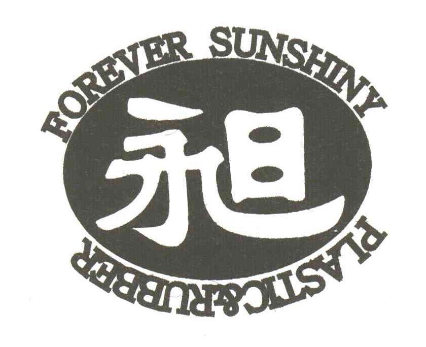昶;FOREVER SUNSHINY