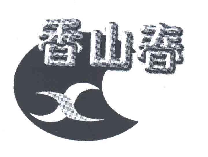 香山春