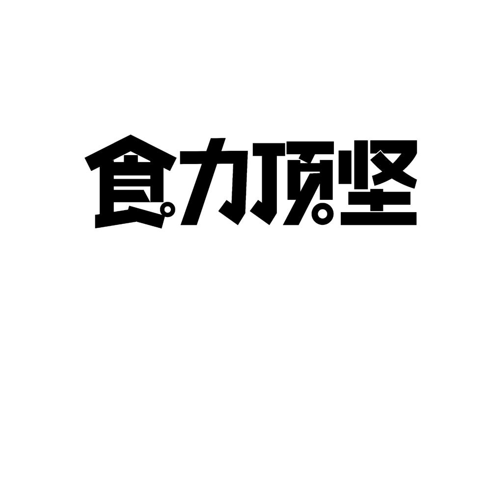 食力顶坚