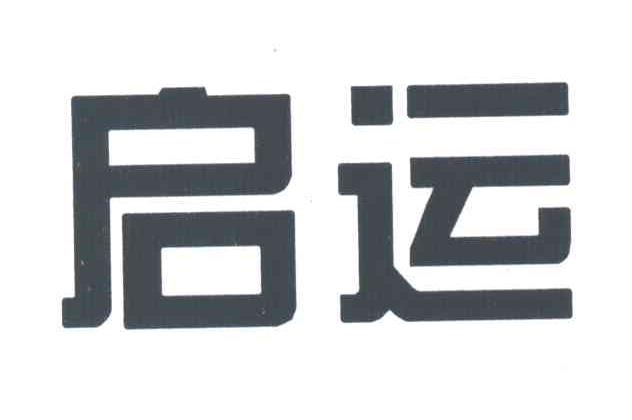 启运
