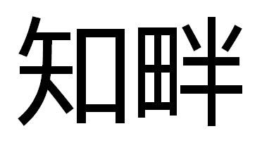 知畔