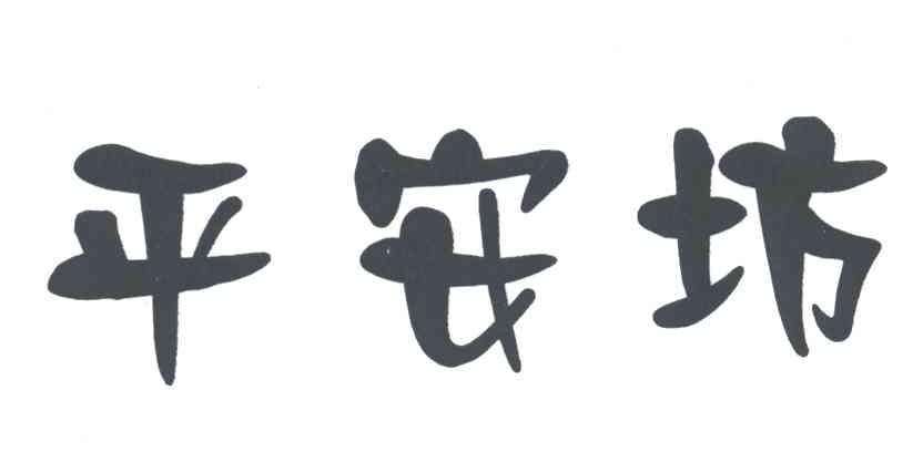 平安坊