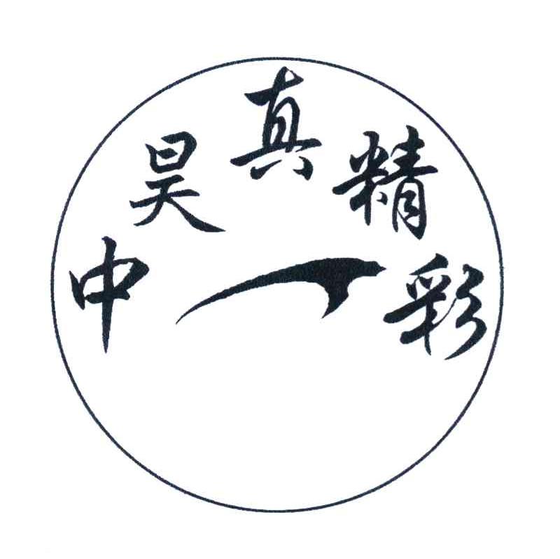 中昊真精彩