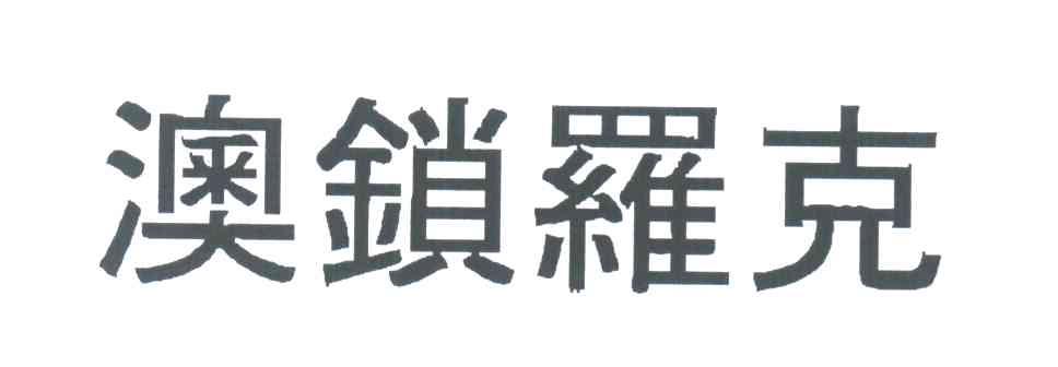 澳锁罗克