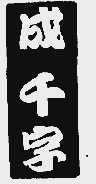 成千字