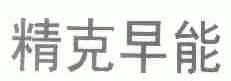 精克早能