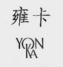 雍卡  YONKA