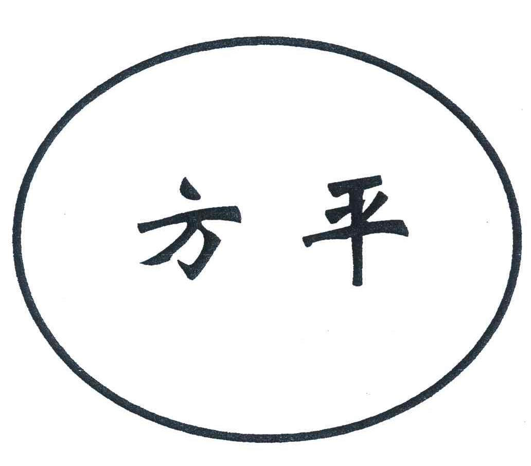 方平