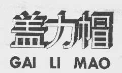 盖力帽
