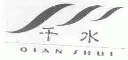 千水