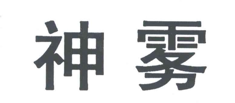 神雾