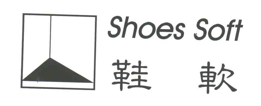 鞋软;SHOES