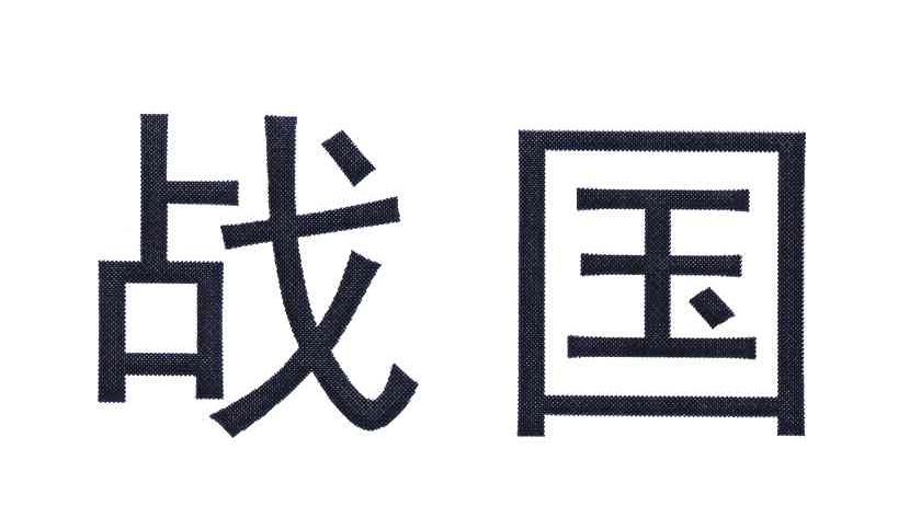 战国