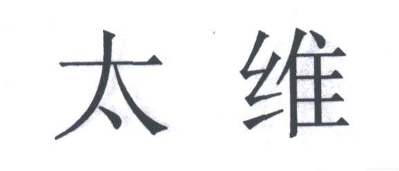 太维