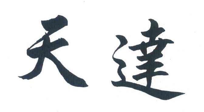 天达