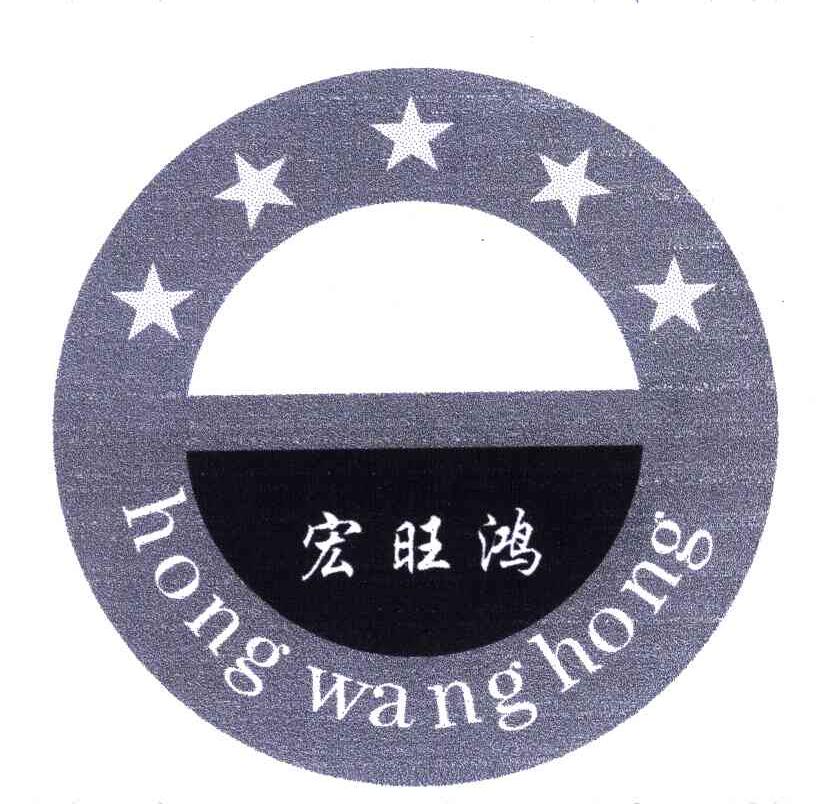 宏旺鸿